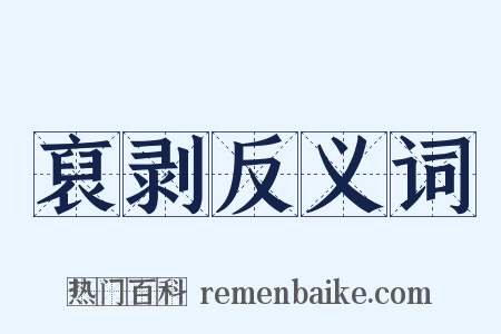 裒剥反义词是什么意思的图片